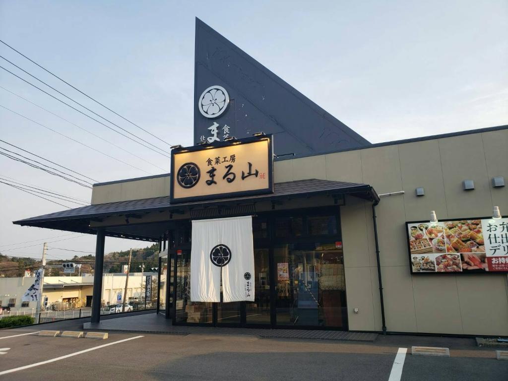 食菜工房まる山 いわき平店